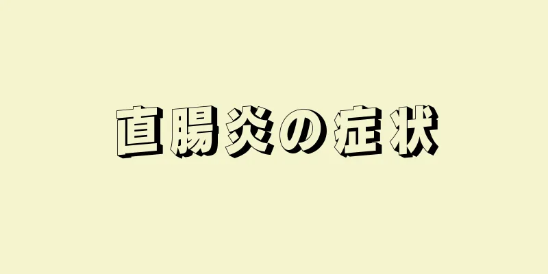 直腸炎の症状