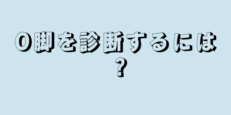 O脚を診断するには？