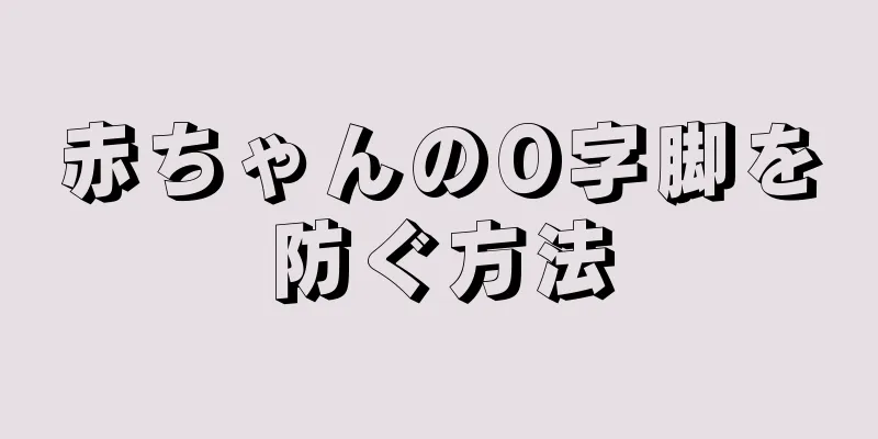 赤ちゃんのO字脚を防ぐ方法