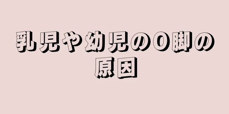 乳児や幼児のO脚の原因