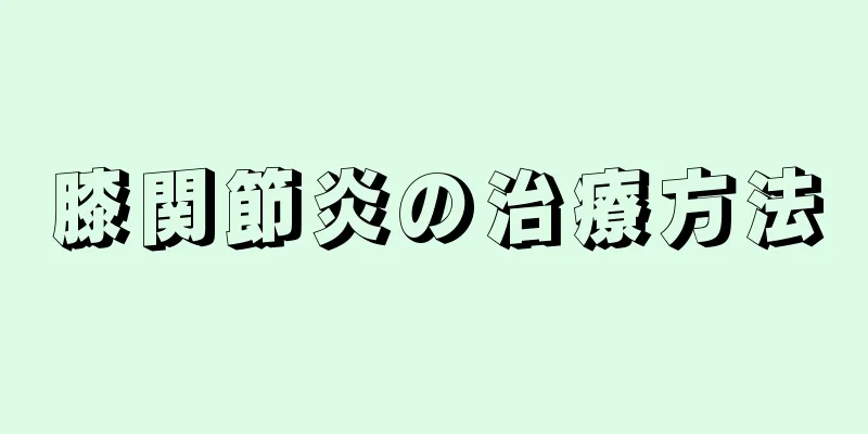 膝関節炎の治療方法