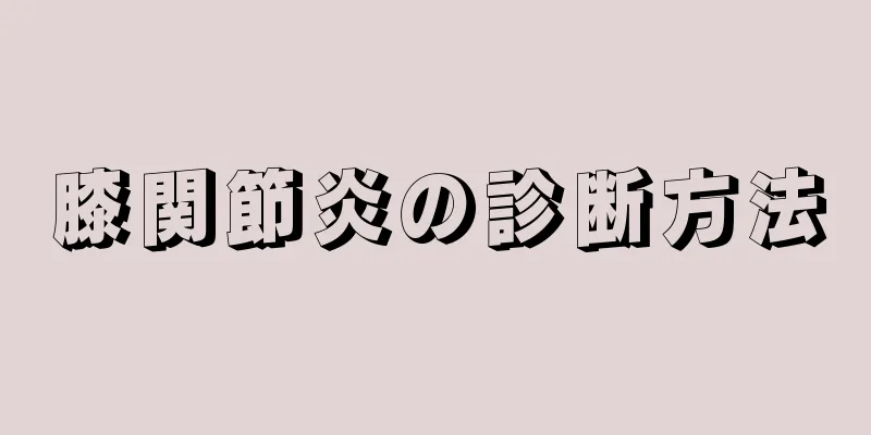 膝関節炎の診断方法