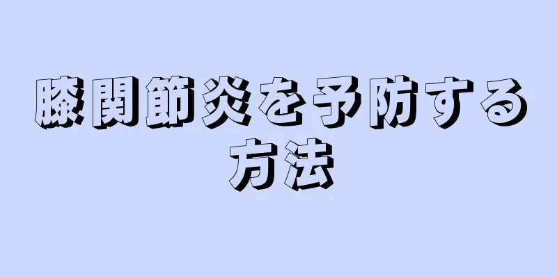 膝関節炎を予防する方法