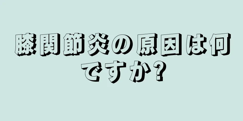 膝関節炎の原因は何ですか?