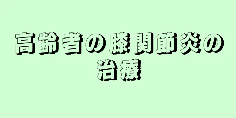 高齢者の膝関節炎の治療