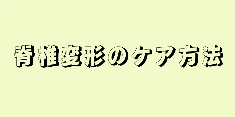 脊椎変形のケア方法