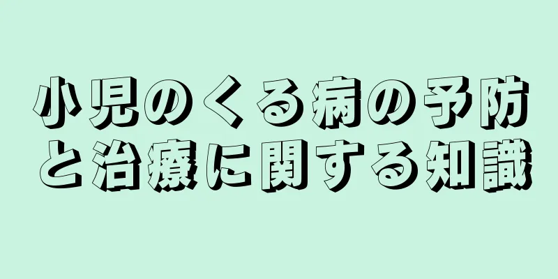 小児のくる病の予防と治療に関する知識