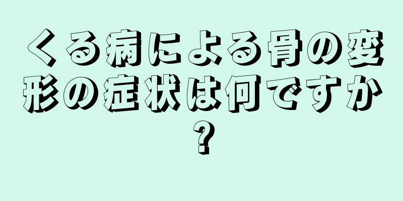 くる病による骨の変形の症状は何ですか?