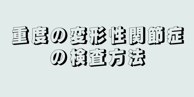 重度の変形性関節症の検査方法