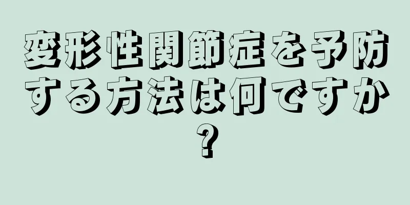 変形性関節症を予防する方法は何ですか?