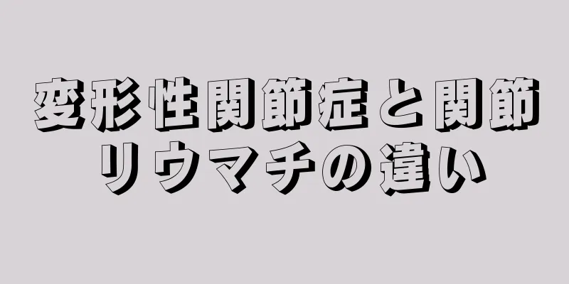 変形性関節症と関節リウマチの違い