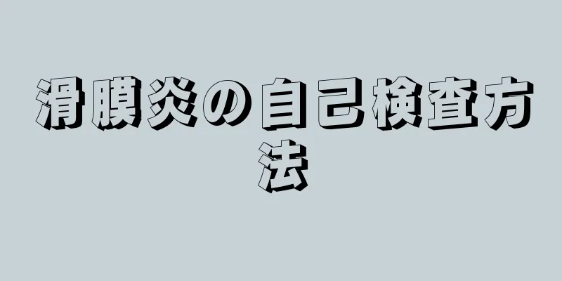 滑膜炎の自己検査方法
