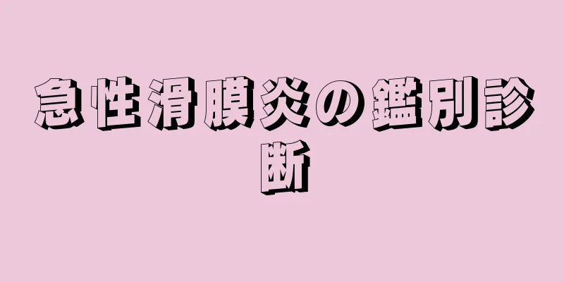 急性滑膜炎の鑑別診断