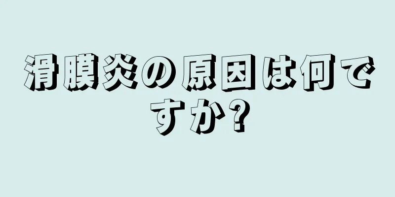 滑膜炎の原因は何ですか?