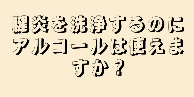 腱炎を洗浄するのにアルコールは使えますか？