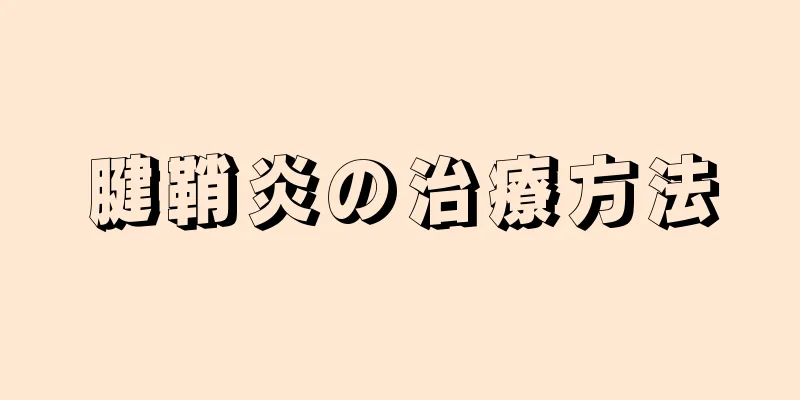 腱鞘炎の治療方法