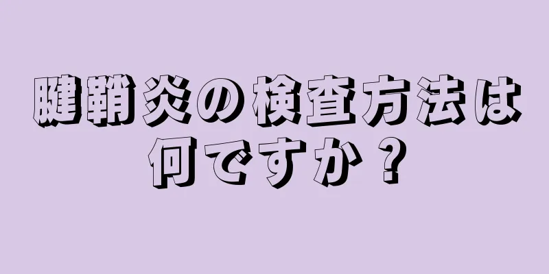 腱鞘炎の検査方法は何ですか？