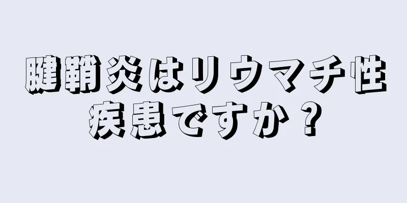 腱鞘炎はリウマチ性疾患ですか？