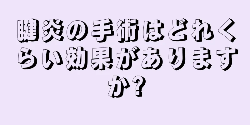 腱炎の手術はどれくらい効果がありますか?