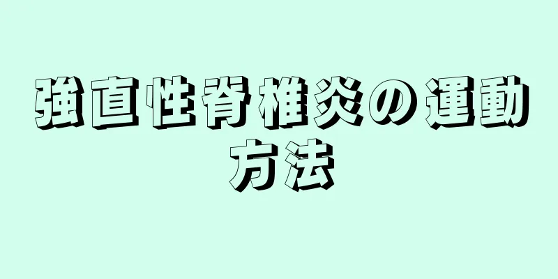 強直性脊椎炎の運動方法