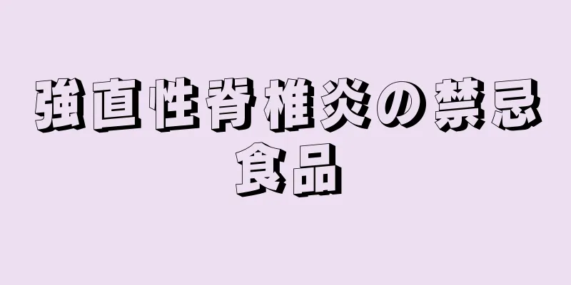 強直性脊椎炎の禁忌食品