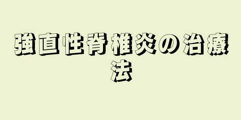 強直性脊椎炎の治療法