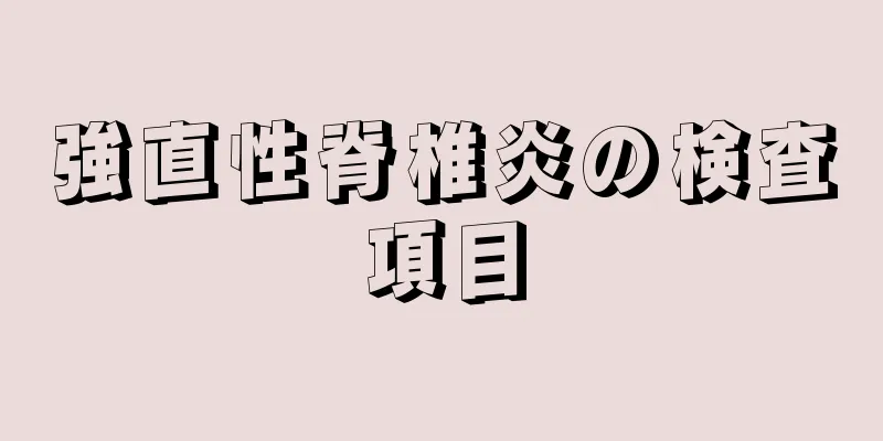 強直性脊椎炎の検査項目