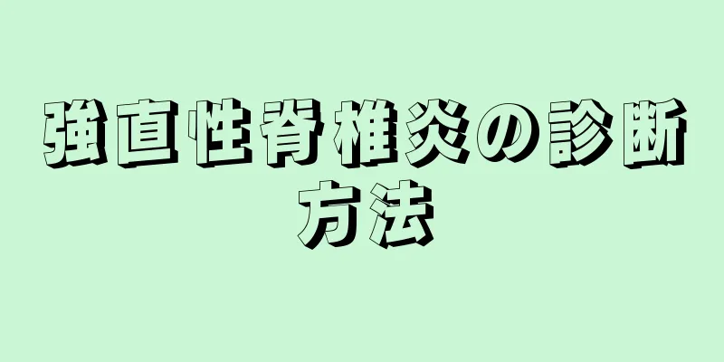 強直性脊椎炎の診断方法