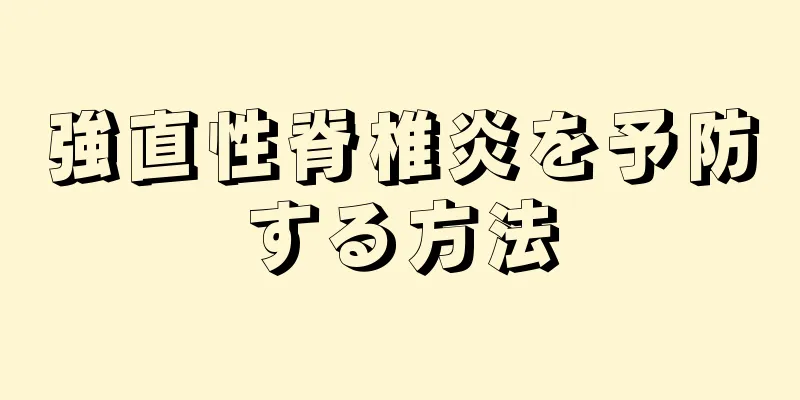 強直性脊椎炎を予防する方法