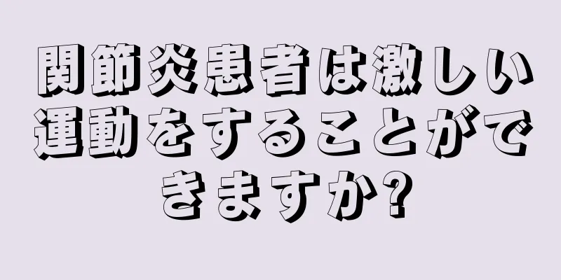 関節炎患者は激しい運動をすることができますか?