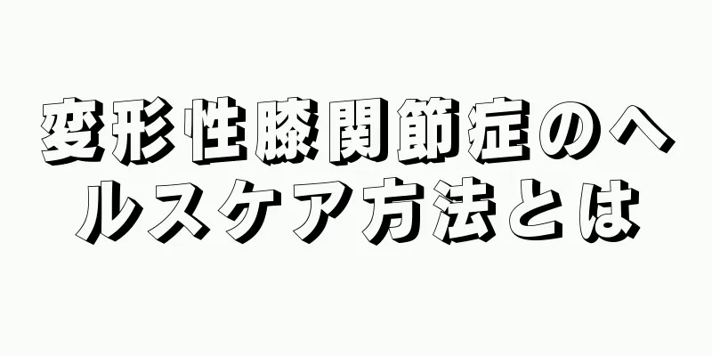 変形性膝関節症のヘルスケア方法とは