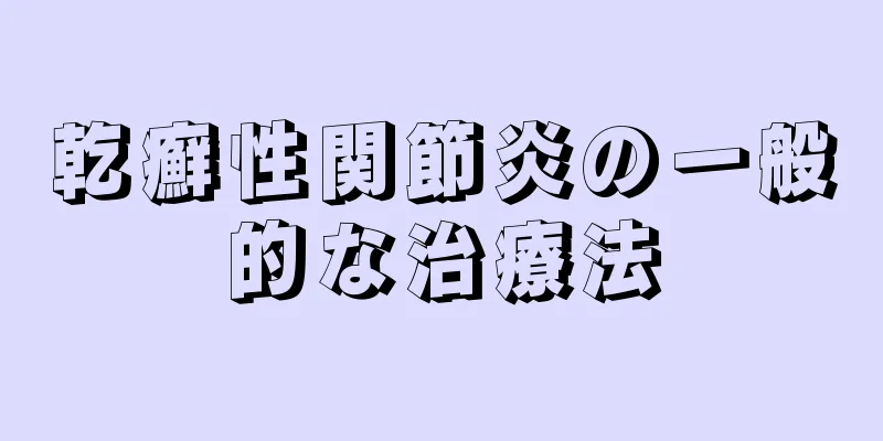 乾癬性関節炎の一般的な治療法