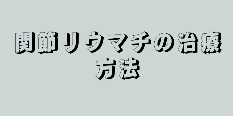 関節リウマチの治療方法