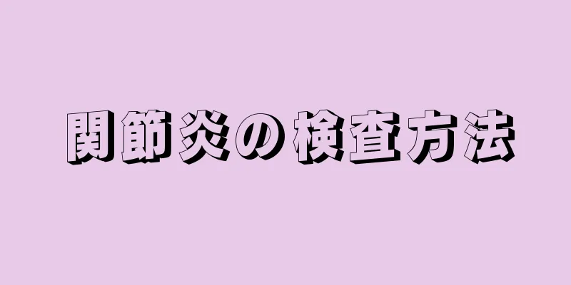 関節炎の検査方法