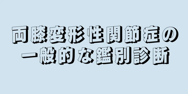 両膝変形性関節症の一般的な鑑別診断