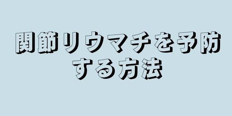 関節リウマチを予防する方法