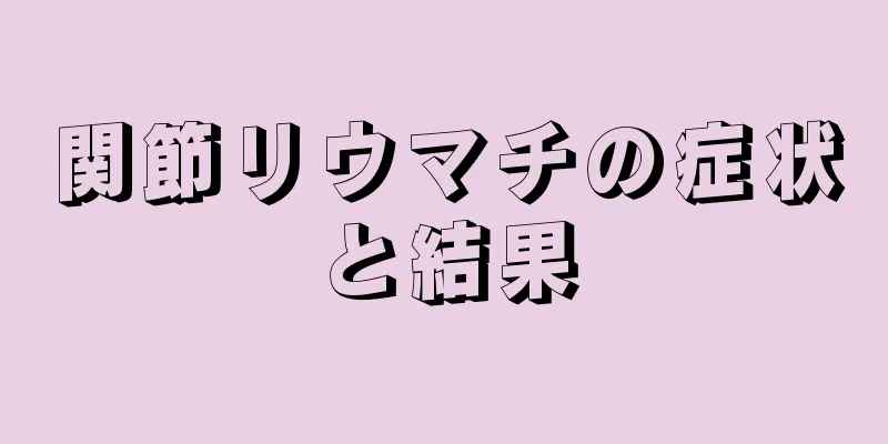 関節リウマチの症状と結果