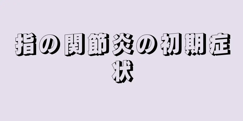 指の関節炎の初期症状