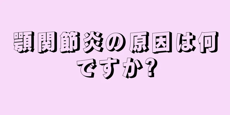 顎関節炎の原因は何ですか?