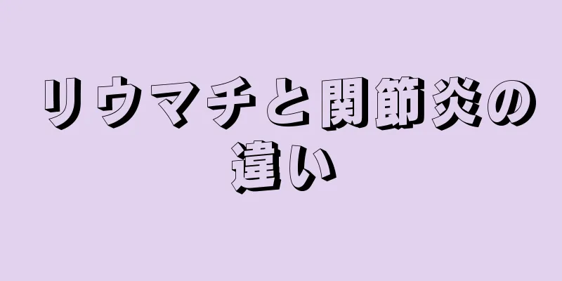 リウマチと関節炎の違い