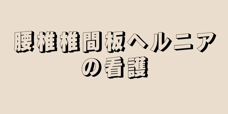 腰椎椎間板ヘルニアの看護