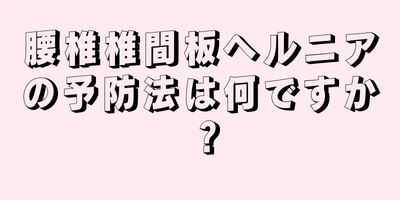 腰椎椎間板ヘルニアの予防法は何ですか？