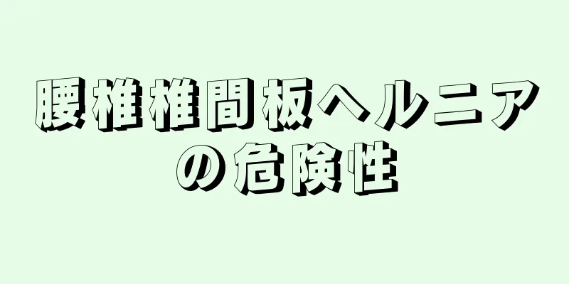 腰椎椎間板ヘルニアの危険性