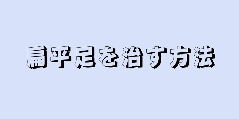 扁平足を治す方法