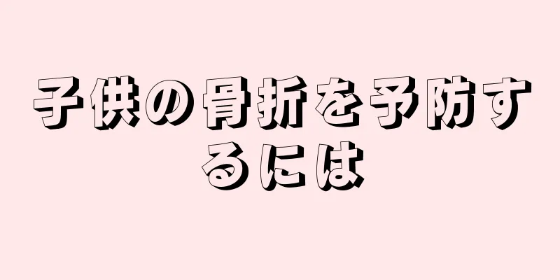 子供の骨折を予防するには