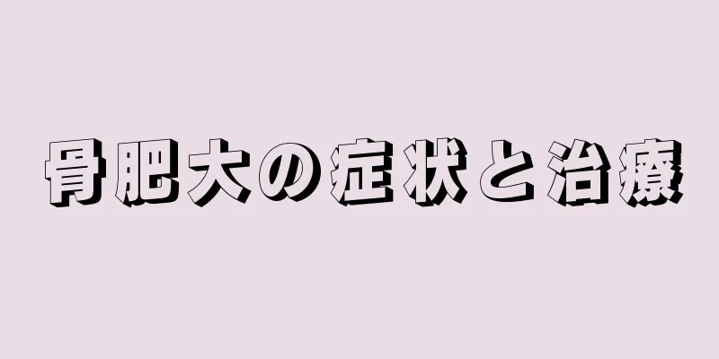 骨肥大の症状と治療
