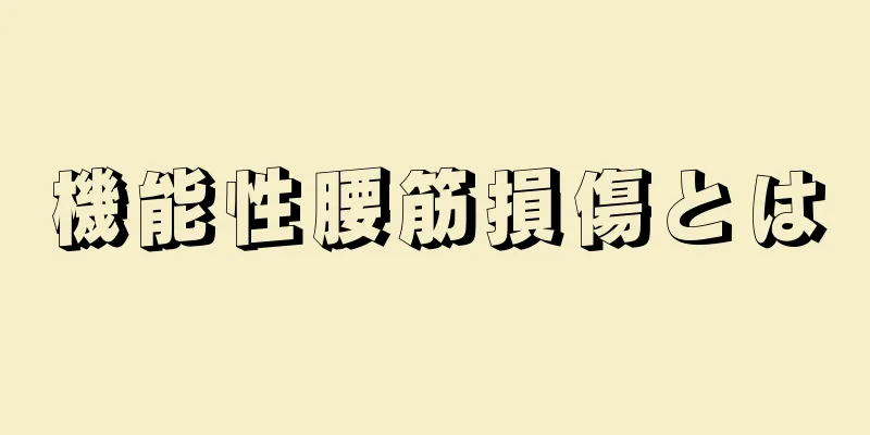 機能性腰筋損傷とは