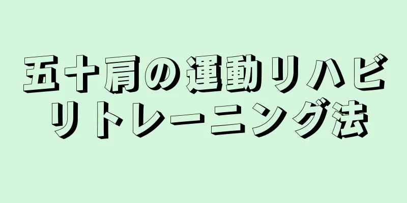 五十肩の運動リハビリトレーニング法
