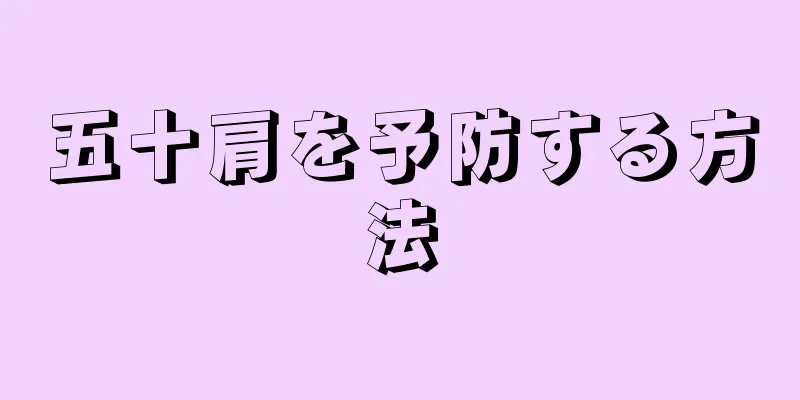 五十肩を予防する方法