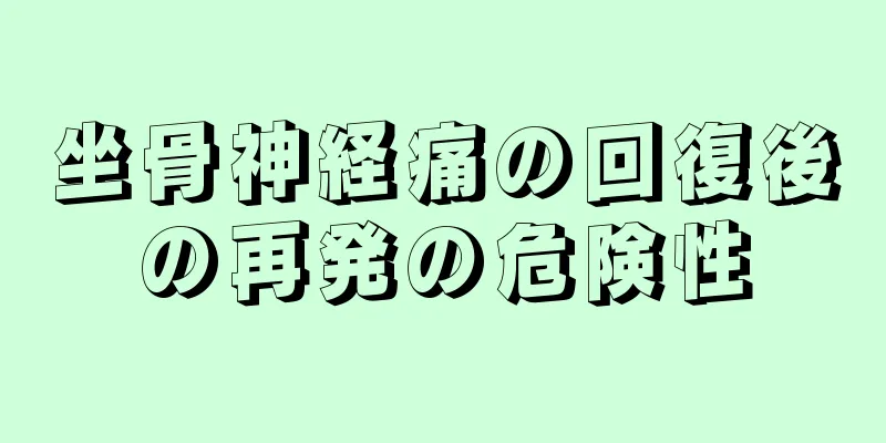 坐骨神経痛の回復後の再発の危険性